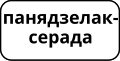 Мініятура вэрсіі ад 09:07, 11 траўня 2011