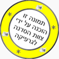 תמונה ממוזערת לגרסה מ־14:15, 4 במאי 2010