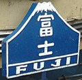 2006年6月9日 (金) 08:08時点における版のサムネイル