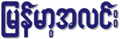  ၂၃:၂၈၊ ၂၁ ဖေဖော်ဝါရီ ၂၀၂၁ ရက်က မူအတွက် နမူနာပုံငယ်