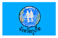 รูปย่อสำหรับรุ่นเมื่อ 01:47, 19 พฤษภาคม 2563