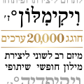 תמונה ממוזערת לגרסה מ־23:43, 14 בינואר 2020