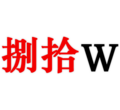 2014年11月6日 (四) 09:55版本的缩略图