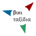 Μικρογραφία για την έκδοση της 15:17, 11 Σεπτεμβρίου 2013