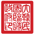 2018年3月30日 (金) 13:47時点における版のサムネイル