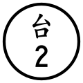 於 2017年9月18日 (一) 16:03 版本的縮圖