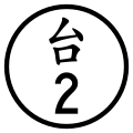 於 2017年9月18日 (一) 16:20 版本的縮圖