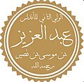 Miniatura para Abd al-Aziz ibn Musa