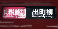 京阪電気鉄道の方向幕