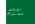 Флаг третьего саудовского государства-01.svg