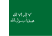 Флаг третьего саудовского государства-01.svg