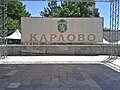 Транспарант Карлово на пл. „20 юли“, Карлово