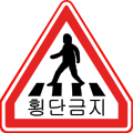 No pedestrian crossing (retired on September 2, 2010)