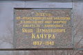 Мемориальная доска на дворце культуры металлургов, где во время войны в концлагере погиб Яков Качура
