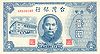 Taiwan (Republic of China) 1946 bank note - 1 old Taiwan dollar (front).jpg