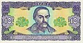 Банкнота у 10 гривень із зображенням I. C. Мазепи (найстаріший варіант, підлягає поступовому вилученню з обігу)
