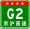 Знак China Expwy G2 с именем.svg