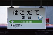 函館駅駅名標（2022年8月）