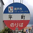 平町バス停