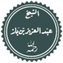 Vignette pour Abd al-Aziz ibn Baz