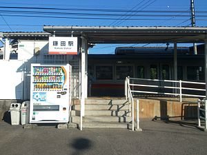 鎌田車站外貌（2015年9月）