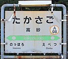 駅名標（2018年9月）