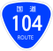 国道104号標識