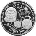 Монета Банка России 2001 — 40-летие космического полета Ю.А. Гагарина. На монете изображён Ю.А.Гагарин, запуск космического корабля «Восток», Солнце, созвездия, Земля и космические станции. 100 рублей, серебро, реверс