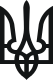 Tryzub je státním znakem Ukrajiny a ukrajinští rodnověrci ho vykládají jako předkřesťanský symbol tří světů