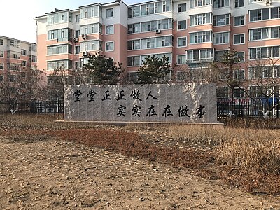 延吉市第一高级中学校训碑