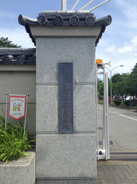 奈良基地正門の看板