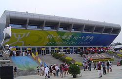 2008 BUAA Gymnasium Indoor Arena.JPG