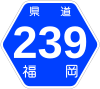 福岡県道239号標識