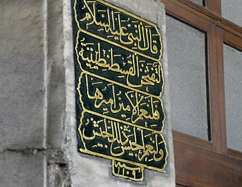 نقش لنبوءة النبي محمد حول فتح القسطنطينية على أحد أبواب آيا صوفيا