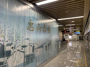 惠山古镇站站名壁