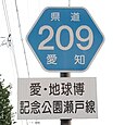 愛知県道209号標識（石田町内）