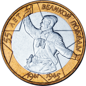 Koin Peringatan 10 rubel Rusia tahun 2000: "55 tahun Kemenangan Besar"