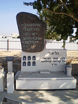 Памятник евреям Теребовли и Буданова в виде символической могилы в городе Холон, Израиль