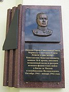 Мемориальная доска К. К. Рокоссовскому в Волоколамске