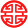 禄 lù or 子 zi symbol---red.svg