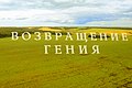 Показ фильма «Возвращение гения» (режиссер: Андрей Новоселов) в рамках VI Санкт-Петербургского международного культурного форума. Лендок, 15 ноября 2017 года.