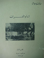 كتاب أنا والفرات للأستاذ عبد القادر عيّاش 1967.