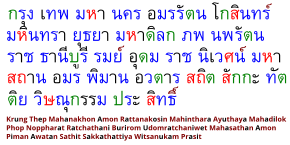 Полное название Бангкока на тайском языке; цветовая маркировка: чёрный — гласные, красный — высокие согласные; зелёный — средние согласные; синий — низкие согласные; коричневый — другие символы