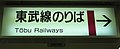 改札口前標識（2009年7月21日）