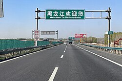 大广高速公路肇源段的黑龙江省界标