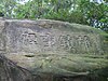 Xiongzhenmanyan stele.jpg