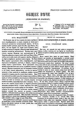 «Общее вече». 15 июля 1862 года. Первый выпуск.