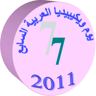 يوم ويكيبيديا العربية السابع