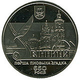Coin of Ukraine Vinnytsia R.jpg