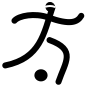 Plik:Football 5-a-side - Paralympic pictogram.svg